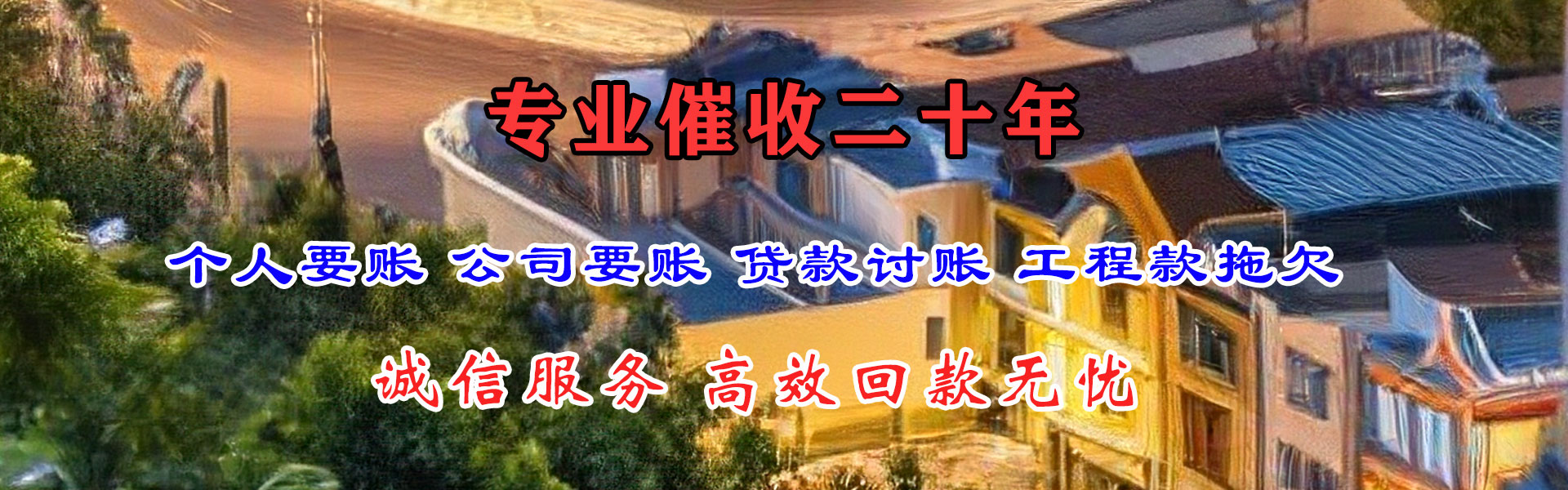 若羌讨债公司